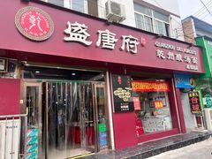 -盛唐府乾州酸汤面
