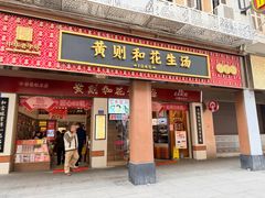-黄则和花生汤(中山路店)