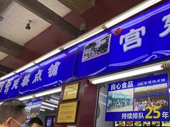 门面-宫廷糕点铺