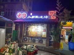 门面-福苗小骆驼烧烤(莲湖路店)