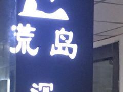 -荒岛实景沉浸密室(江汉路1店)