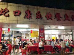 门面-蛇口康乐快餐鱼仔档(翠苑小区店)