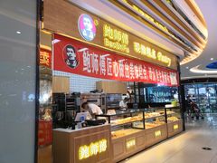 -鲍师傅糕点(国金街店)