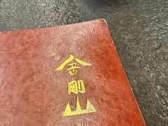 -金刚山(学府路店)