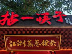 -拈一筷子·宜宾江湖菜(总店)