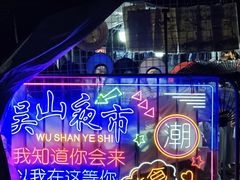 -吴山路夜市