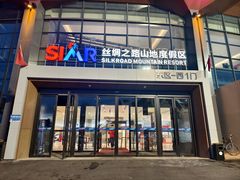 -丝绸之路山地度假区滑雪场