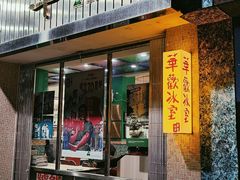 -華歡冰室-WahFoon(吉大店)