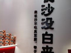 -黑色经典臭豆腐·湖南特产(坡子街店)