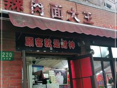 门面-辣肉面大王(天平路店)