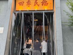-四季民福烤鸭店(和平里店)
