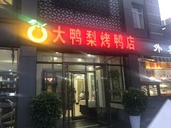 门面-大鸭梨烤鸭店(金顶街店)
