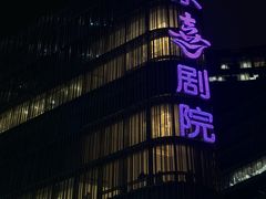 -北京喜剧院