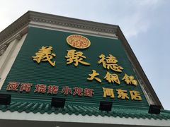 门面-義聚德·清真铜锅涮羊肉·烧烤(河东店)