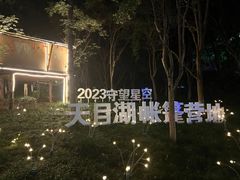 -天目湖山水园