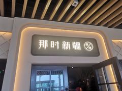 门面-那时新疆·若羌(经纬汇店)