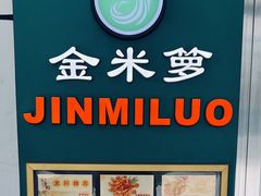 -金米箩大酒店(五角场店)