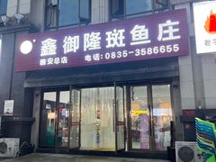 -鑫御隆斑鱼庄(雅安店)