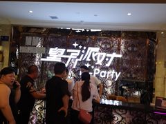 -皇子派对(同泰时代广场店)