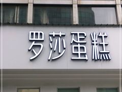 门面-罗莎蛋糕(钱江店)