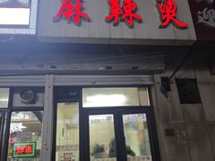 -曹宝林砂锅麻辣烫(星光路店)