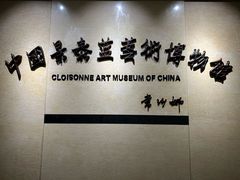 -中国景泰蓝艺术博物馆