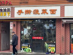-手擀菠菜面(西康路店)