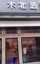 -木北造型