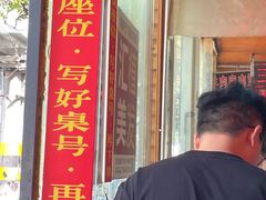 -三中高皇羊肉馆