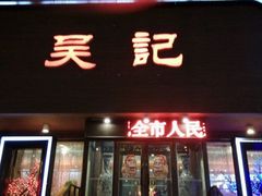 -吴记酱骨炖菜馆(康安路店)