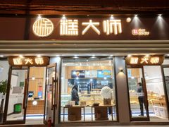 门面-糕大师(岩屿路店)