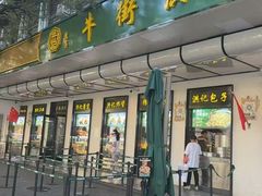 -牛街洪记小吃店(牛街店)