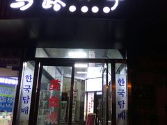 门面-马路牙子烧烤音乐酒馆(望京店)