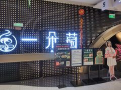 -一朵菌·野生菌探索家火锅(南亚店)