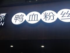 -金原鸭血粉丝汤·汤包·脆皮烤鸭(南京博物院店)