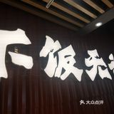 好吃不贵的鲜香麻辣，你确定不来试试？！…
