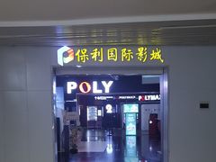 -保利国际影城(中环店)