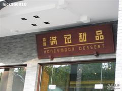 -满记甜品(湖滨店)