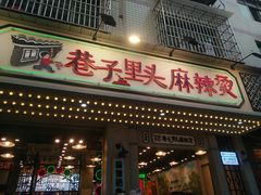 门面-巷子里头麻辣烫火锅串串(温江店)