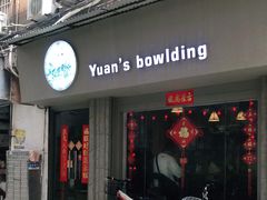 门面-元氏钵仔糕(北京路店)