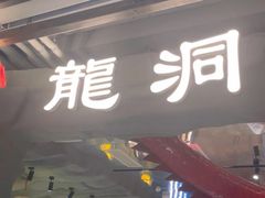 -长安大牌档之龙头酒肆(荣民龙首广场店)
