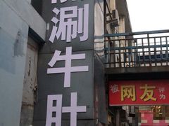 门面-北大街红丽涮牛肚火锅店