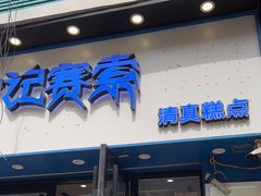 门面-沙记赛索清真糕点(和兴店)