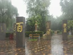 -唐城墙遗址公园