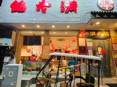-馅老满(安定门店)