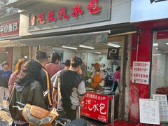 -毛氏汽水包(山海关路店)