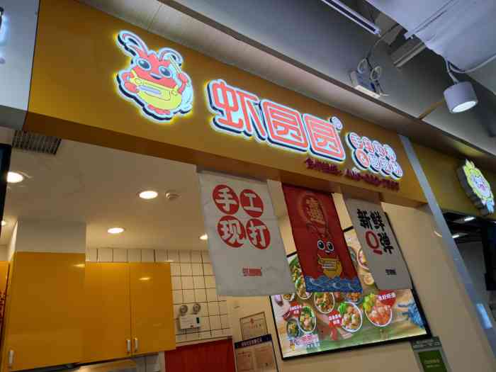 虾圆圆·手打虾滑(大连首店)
