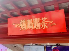 -鸡鸣赐茶(鸡鸣寺路店)