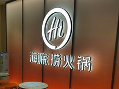 -海底捞火锅(上河坊店)