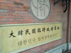-大韩民国临时政府旧址